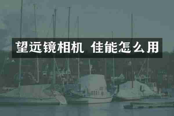 望远镜相机 佳能怎么用