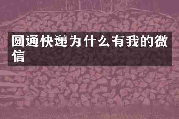 圆通快递为什么有我的微信