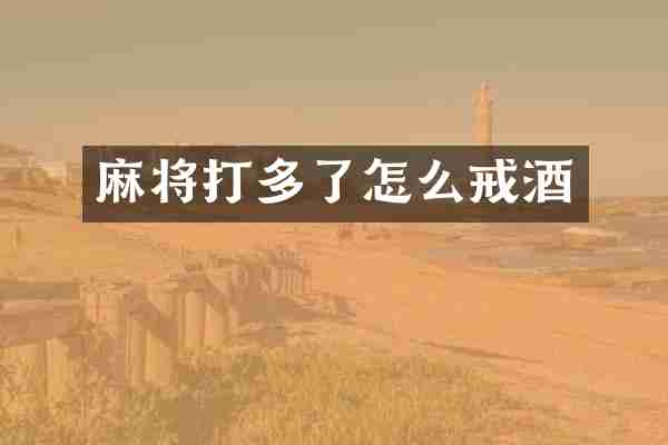 麻将打多了怎么戒酒