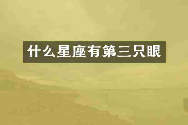 什么星座有第三只眼