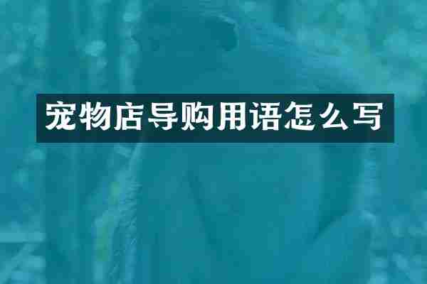 宠物店导购用语怎么写