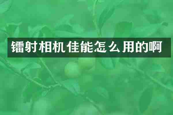 镭射相机佳能怎么用的啊