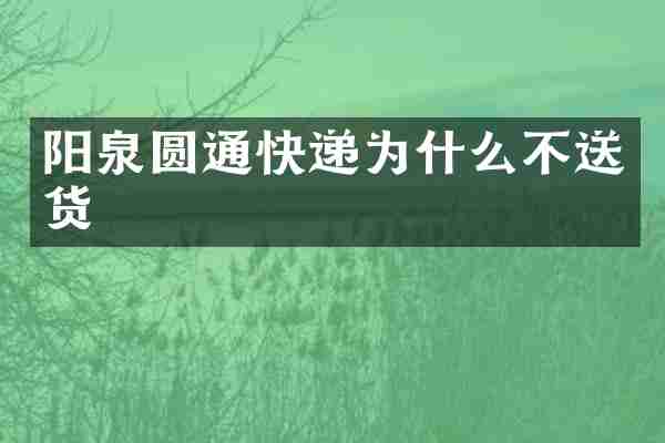 阳泉圆通快递为什么不送货