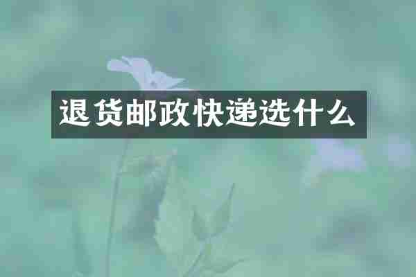 退货邮政快递选什么