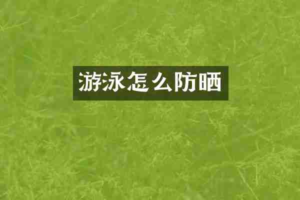 游泳怎么防晒