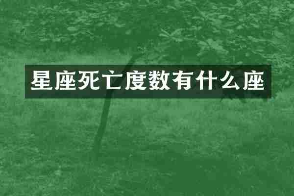 星座死亡度数有什么座