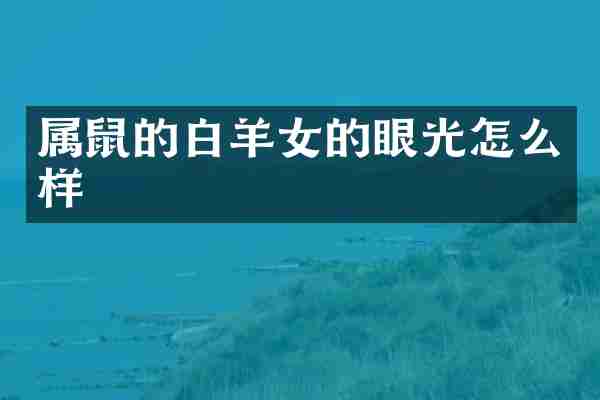 属鼠的白羊女的眼光怎么样