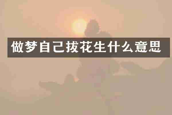 做梦自己拔花生什么意思