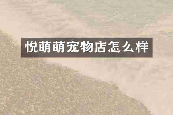 悦萌萌宠物店怎么样