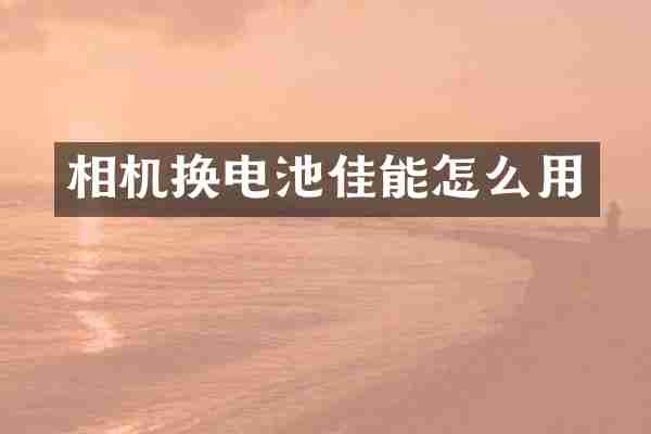 相机换电池佳能怎么用