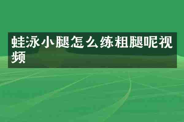 蛙泳小腿怎么练粗腿呢视频