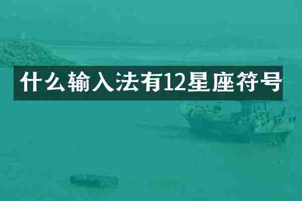 什么输入法有12星座符号