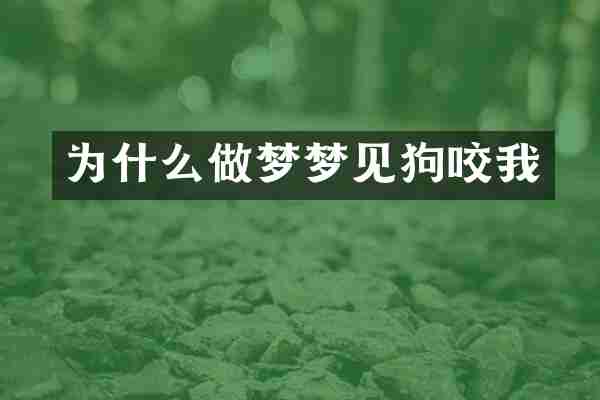 为什么做梦梦见狗咬我