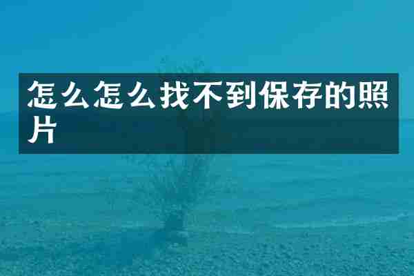 怎么怎么找不到保存的照片