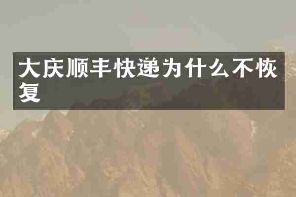 大庆顺丰快递为什么不恢复