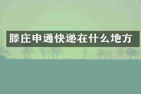 滕庄申通快递在什么地方