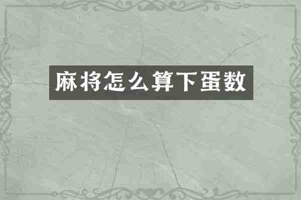 麻将怎么算下蛋数