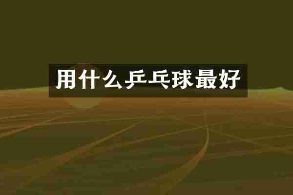 用什么乒乓球最好