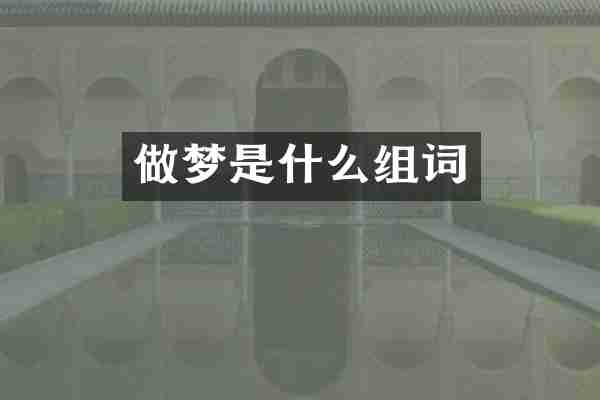 做梦是什么组词