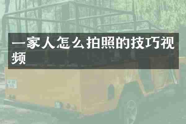 一家人怎么拍照的技巧视频