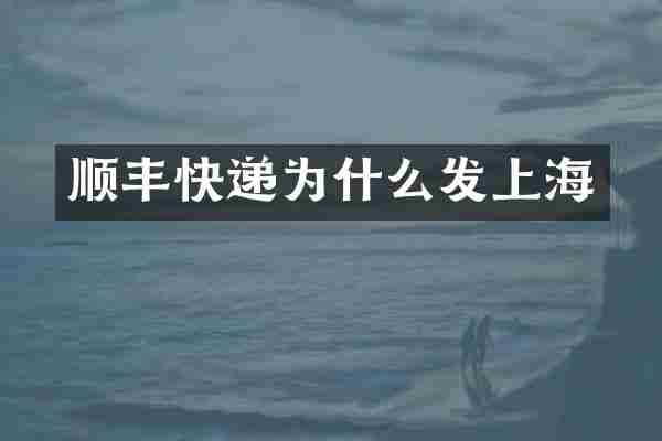 顺丰快递为什么发上海