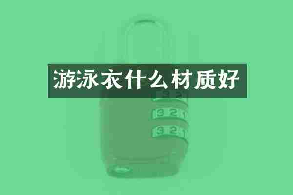 游泳衣什么材质好
