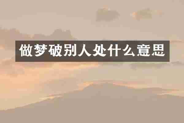 做梦破别人处什么意思