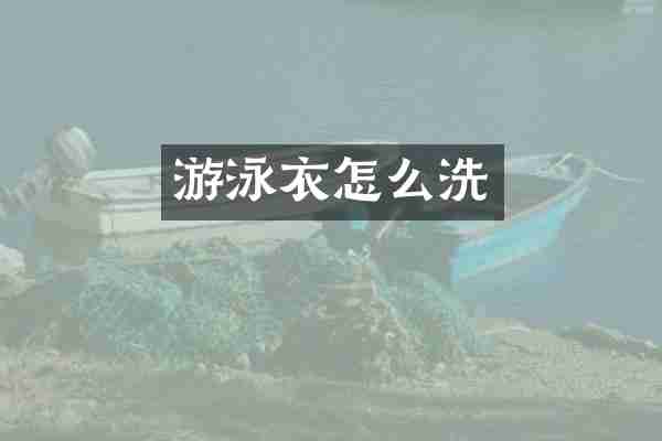 游泳衣怎么洗