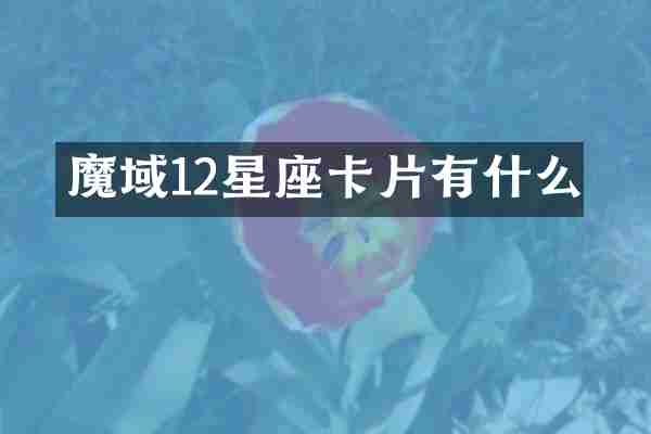 魔域12星座卡片有什么