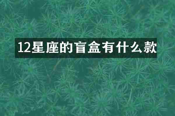 12星座的盲盒有什么款