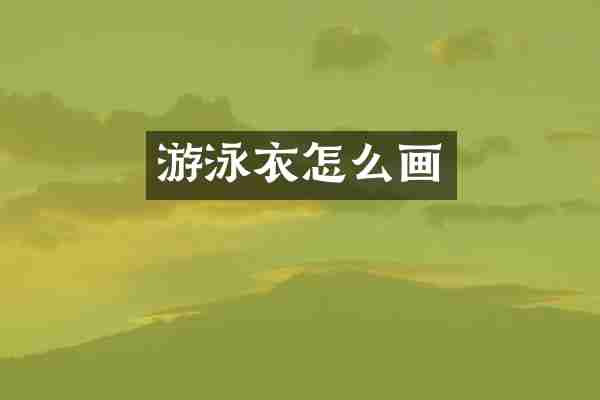 游泳衣怎么画