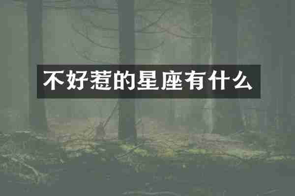 不好惹的星座有什么