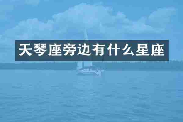 天琴座旁边有什么星座