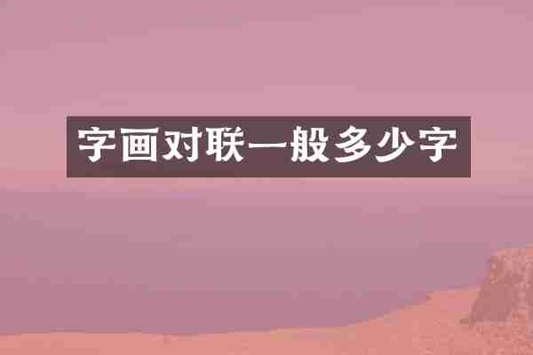 字画对联一般多少字