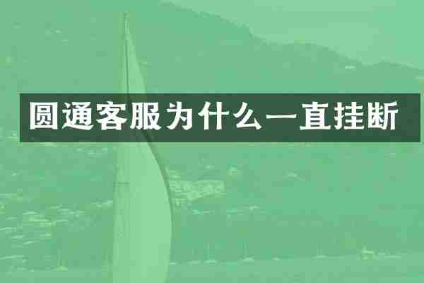 圆通客服为什么一直挂断