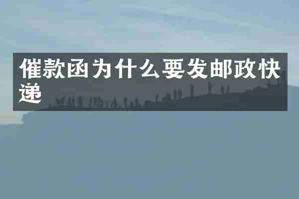 催款函为什么要发邮政快递