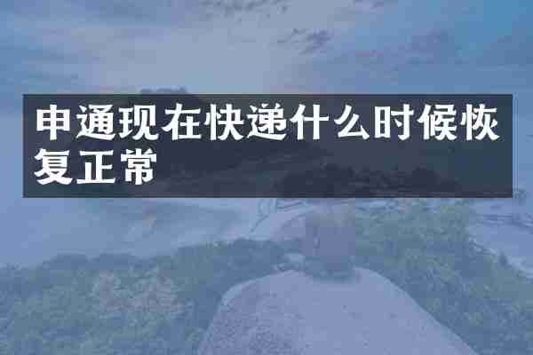 申通现在快递什么时候恢复正常