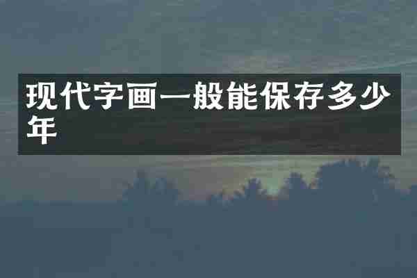 现代字画一般能保存多少年