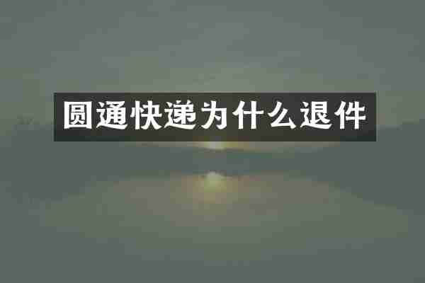 圆通快递为什么退件