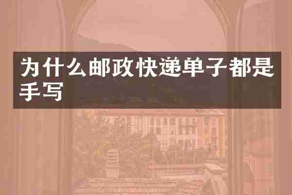 为什么邮政快递单子都是手写