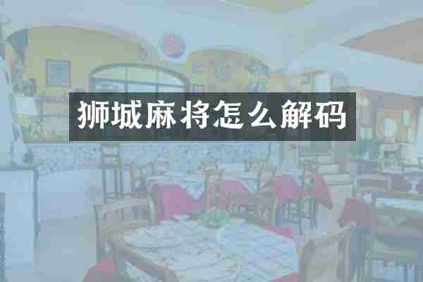 狮城麻将怎么解码