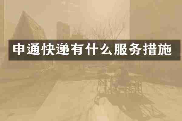 申通快递有什么服务措施
