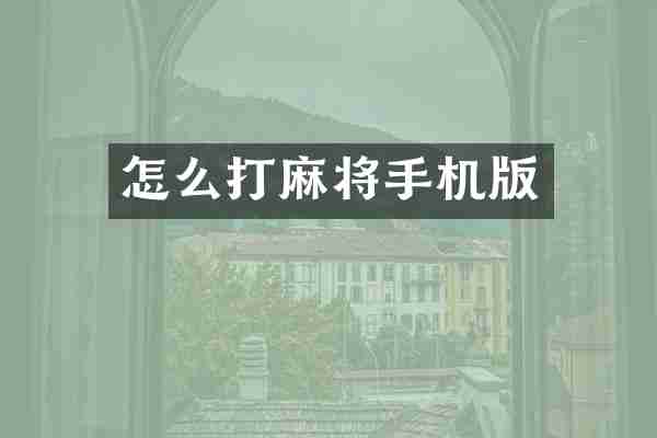 怎么打麻将手机版