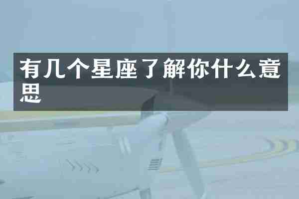 有几个星座了解你什么意思