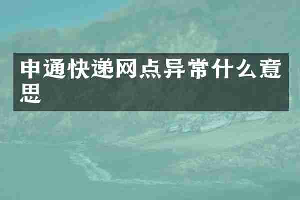 申通快递网点异常什么意思