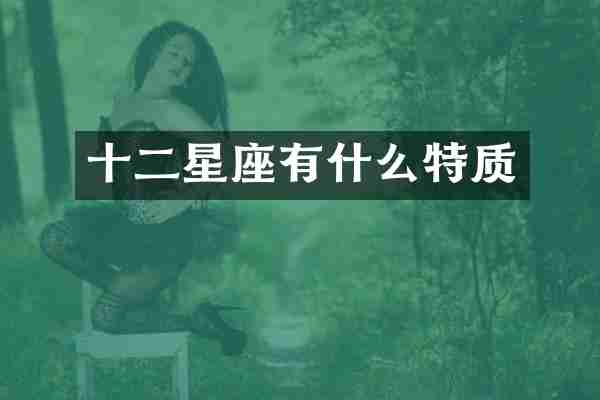 十二星座有什么特质