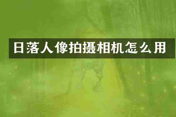 日落人像拍摄相机怎么用