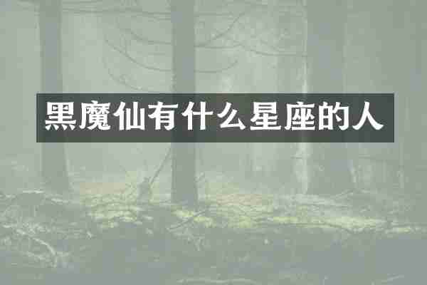黑魔仙有什么星座的人
