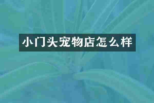 小门头宠物店怎么样