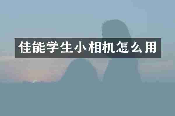 佳能学生小相机怎么用